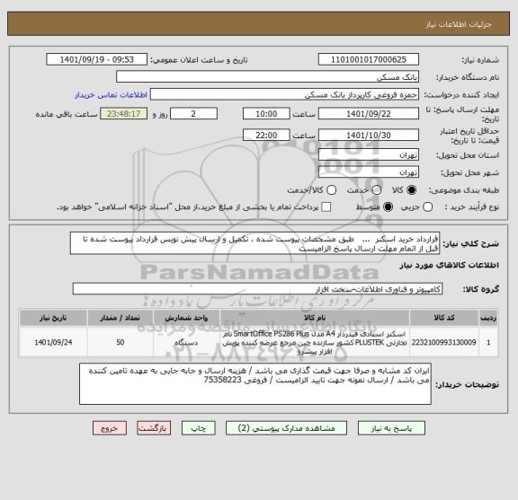 استعلام قرارداد خرید اسکنر  ...   طبق مشخصات پیوست شده ، تکمیل و ارسال پیش نویس قرارداد پیوست شده تا قبل از اتمام مهلت ارسال پاسخ الزامیست