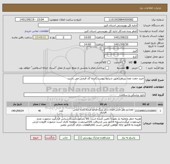 استعلام خرید جفت عصا زیربغل(طبق شرایط پیوست)ایران کد فرضی می باشد.