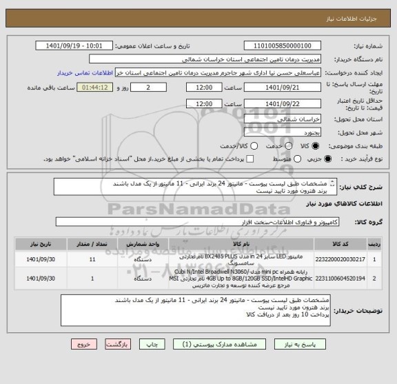 استعلام مشخصات طبق لیست پیوست - مانیتور 24 برند ایرانی - 11 مانیتور از یک مدل باشند 
برند هترون مورد تایید نیست
پرداخت 10 روز بعد از دریافت کالا