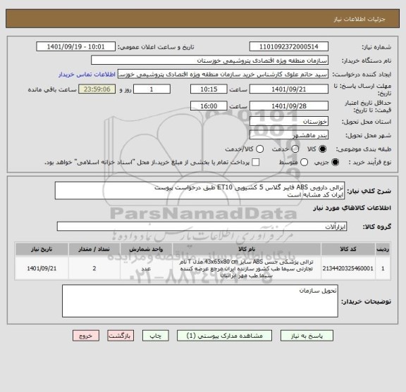 استعلام ترالی دارویی ABS فایبر گلاس 5 کشیویی ET10 طبق درخواست پیوست 
ایران کد مشابه است