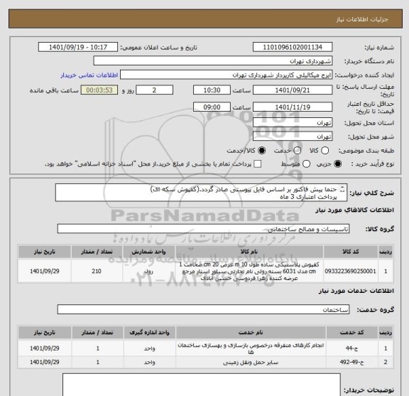 استعلام حتما پیش فاکتور بر اساس فایل پیوستی صادر گردد.(کفپوش سکه ای)
پرداخت اعتباری 3 ماه 
هماهنگی با آقای گودرزی 09123138548