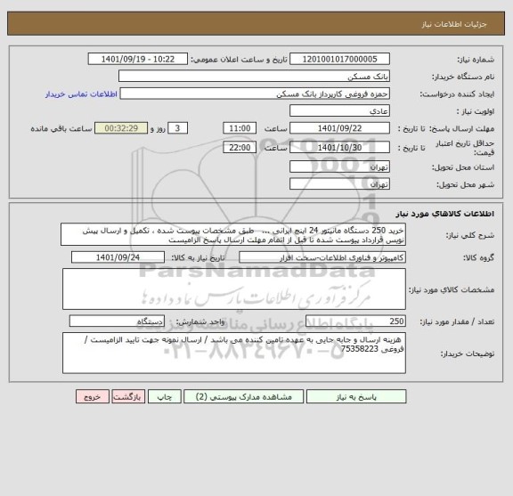 استعلام خرید 250 دستگاه مانیتور 24 اینچ ایرانی ...   طبق مشخصات پیوست شده ، تکمیل و ارسال پیش نویس قرارداد پیوست شده تا قبل از اتمام مهلت ارسال پاسخ الزامیست
