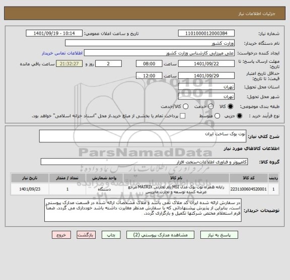 استعلام نوت بوک ساخت ایران