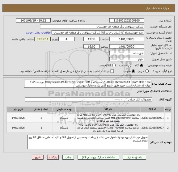 استعلام Relay Micom P443 31AY M0D 18M یک دستگاه / Relay Micom P444 31SB  7M0E 38M دو دستگاه / ایران کد مشابه است خرید طبق شرح کلی نیاز و مدارک پیوستی