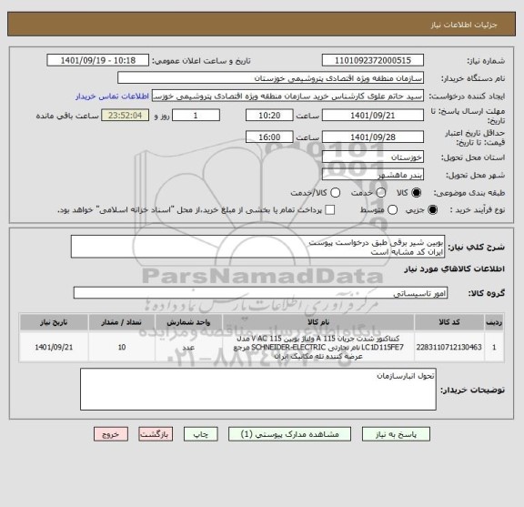 استعلام بوبین شیر برقی طبق درخواست پیوست 
ایران کد مشابه است