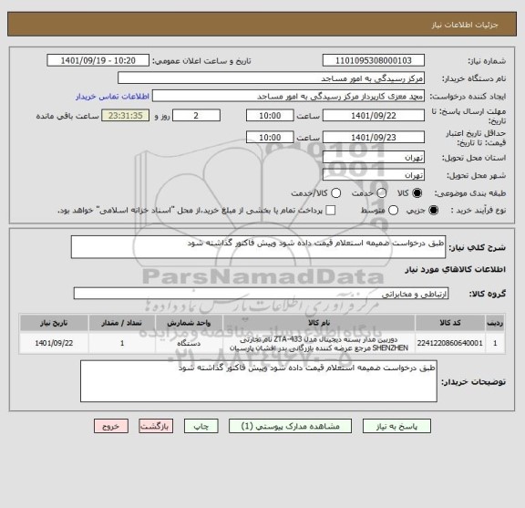 استعلام طبق درخواست ضمیمه استعلام قیمت داده شود وپیش فاکتور گذاشته شود