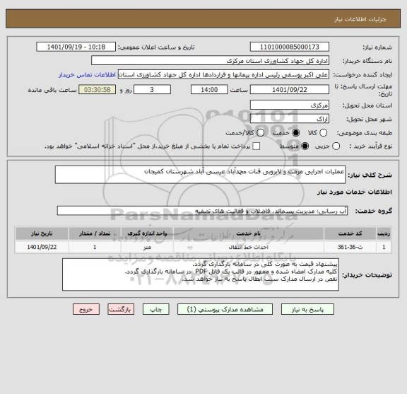 استعلام عملیات اجرایی مرمت و لایروبی قنات محمدآباد عیسی آباد شهرستان کمیجان