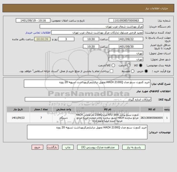 استعلام خرید کدورت سنج مدل HACH 2100Q تحویل درانبارمرکزبهداشت تسویه 20 روزه