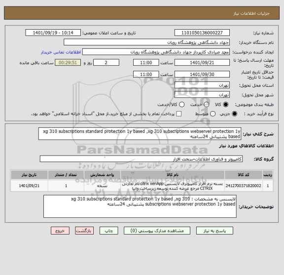 استعلام xg 310 subscriptions standard protection 1y based ,xg 310 subscriptions webserver protection 1y based پشتیبانی 24ساعته