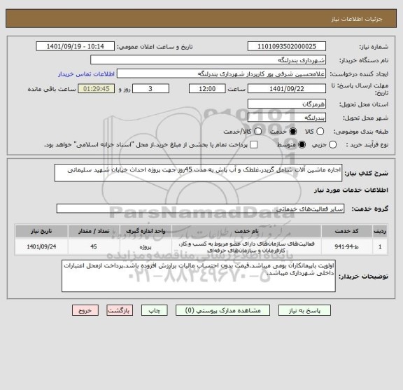 استعلام اجاره ماشین آلات شامل گریدر،غلطک و آب پاش به مدت 45روز جهت پروژه احداث خیابان شهید سلیمانی