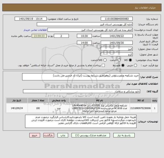 استعلام خرید تشکچه ویلچرسلولی (روهو)طبق شرایط پیوست (ایران کد فرضی می باشد)