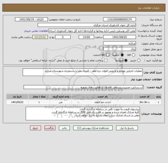 استعلام عملیات اجرایی مرمت و لایروبی قنوات دره لطف ، کتیران علیا و دستجرده شهرستان شازند