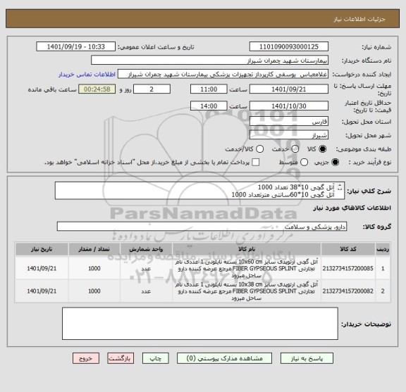 استعلام آتل گچی 10*38 تعداد 1000
آتل گچی 10*60سانتی مترتعداد 1000
تسویه 6 ماه 
پیش فاکتور پیوست شود