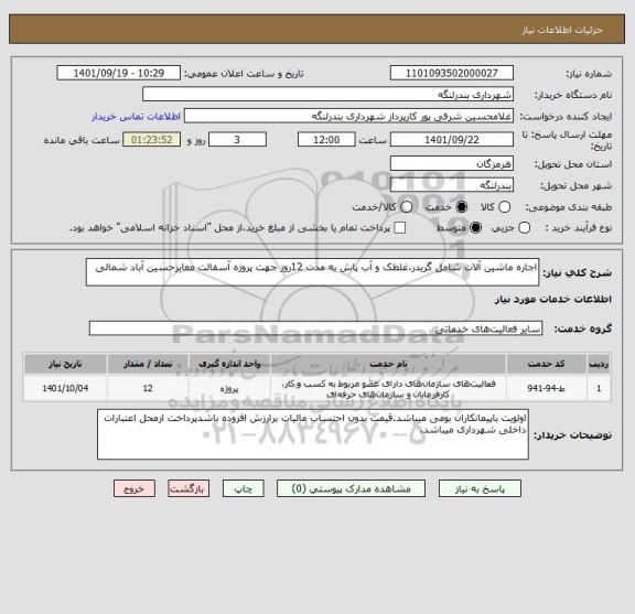 استعلام اجاره ماشین آلات شامل گریدر،غلطک و آب پاش به مدت 12روز جهت پروژه آسفالت معابرحسین آباد شمالی