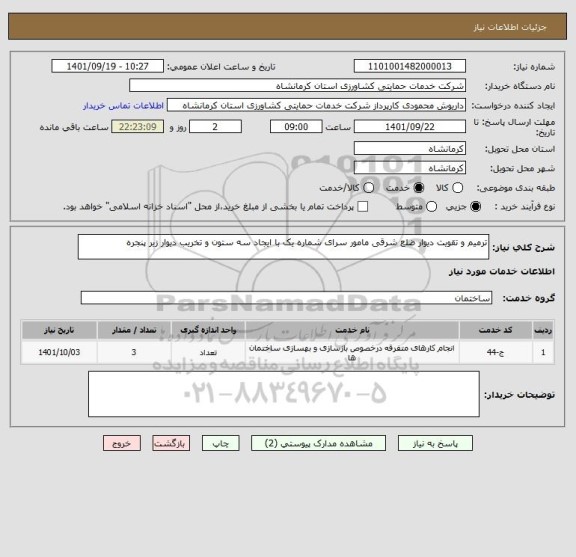 استعلام ترمیم و تقویت دیوار ضلع شرقی مامور سرای شماره یک با ایجاد سه ستون و تخریب دیوار زیر پنجره