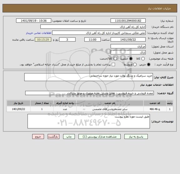 استعلام خرید سرامیک و سنگ توالت مورد نیاز حوزه ساختمانی