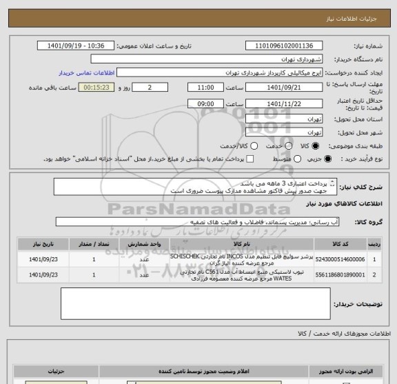 استعلام پرداخت اعتباری 3 ماهه می باشد
جهت صدور پیش فاکتور مشاهده مدارک پیوست ضروری است
هماهنگی با آقای گودرزی 09123138548