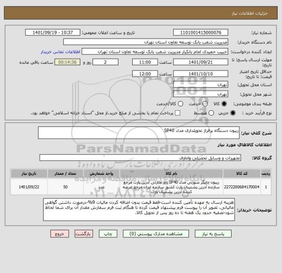 استعلام ریبون دستگاه پرفراژ تحویلداری مدل SP40