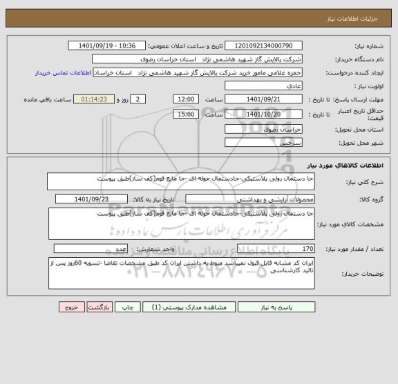 استعلام جا دستمال رولی پلاستیکی-جادستمال حوله ای -جا مایع فوم(کف ساز)طبق پیوست