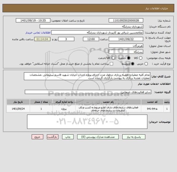 استعلام نجام کلیه عملیات نقشه برداری درطول مدت اجرای پروژه احداث خیابان شهید قاسم سلیمانی ،مشخصات عملیات نقشه برداری به پیوست بارگزاری گردیده است