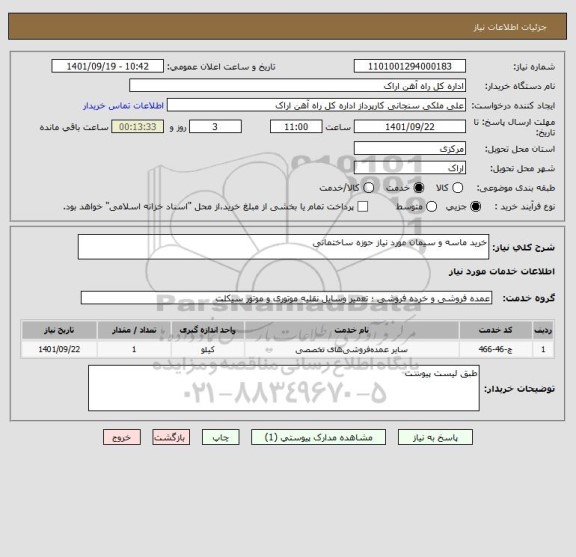 استعلام خرید ماسه و سیمان مورد نیاز حوزه ساختمانی