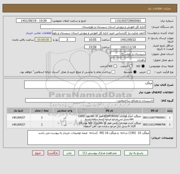استعلام میلگرد