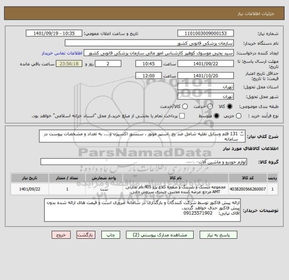 استعلام 131 قلم وسایل نقلیه شامل ضد یخ ،استپر موتور ، سنسور اکسیژن و.... به تعداد و مشخصات پیوست در سامانه
ایران کد فرضی و مشابه است