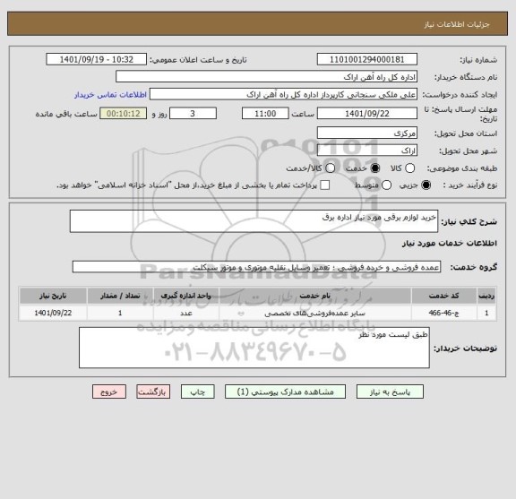 استعلام خرید لوازم برقی مورد نیاز اداره برق