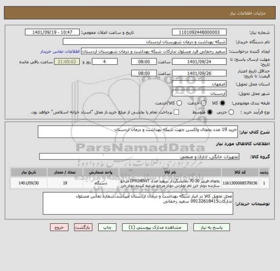 استعلام خرید 19 عدد یخچال واکسن جهت شبکه بهداشت و درمان اردستان