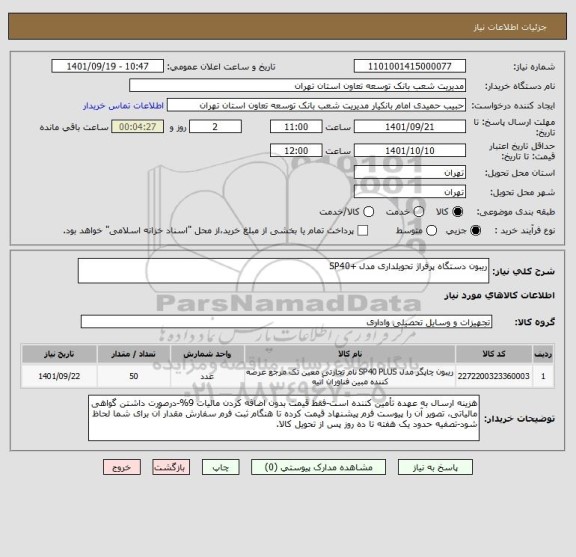 استعلام ریبون دستگاه پرفراژ تحویلداری مدل +SP40