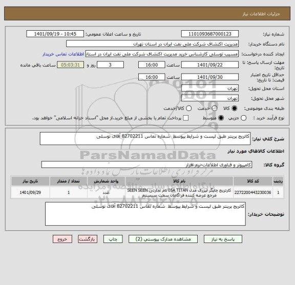 استعلام کاتریج پرینتر طبق لیست و شرایط پیوسط  شماره تماس 82702211 آقای توسلی