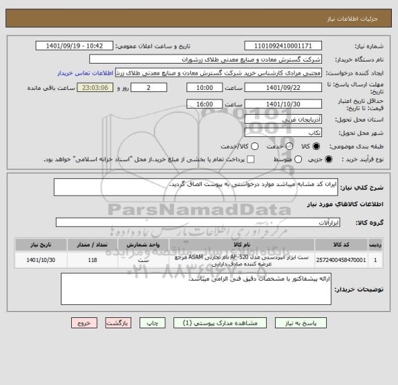 استعلام ایران کد مشابه میباشد موارد درخواستی به پیوست الصاق گردید.