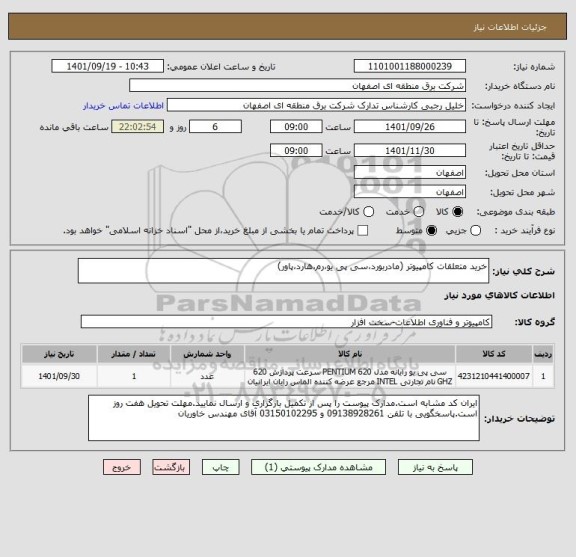 استعلام خرید متعلقات کامپیوتر (مادربورد،سی پی یو،رم،هارد،پاور)