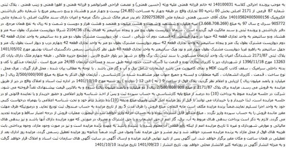 مزایده ملک به پلاک ثبتی شماره 87 فرعی از 2171 اصلی