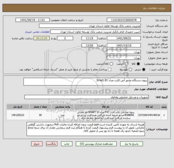 استعلام ریبون دستگاه صدور آنی کارت مدل Smart 51