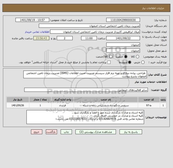استعلام  طراحی، پیاده سازی و تهیه نرم افزار سیستم مدیریت امنیت اطلاعات (ISMS) مدیریت درمان تامین اجتماعی اصفهان بشرح پیوست