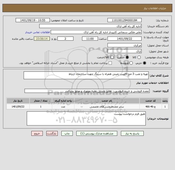 استعلام تهیه و نصب 3 متر کابینت زمینی همراه با سینگ جهت ساختمان ارتیاط