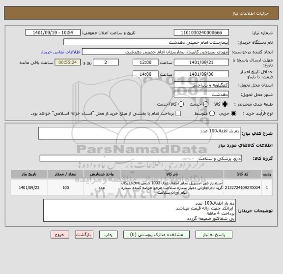 استعلام دم یار اطفال100 عدد