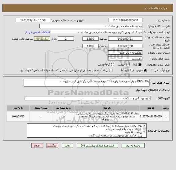 استعلام پلاک DHS چهار سوراخه با زاویه 135 درجه و چند قلم دیگر طبق لیست پیوست