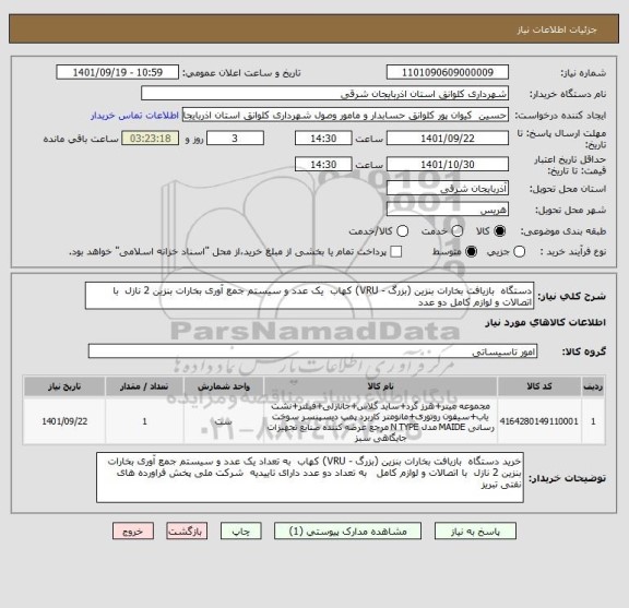استعلام دستگاه  بازیافت بخارات بنزین (بزرگ - VRU) کهاب  یک عدد و سیستم جمع آوری بخارات بنزین 2 نازل  با اتصالات و لوازم کامل دو عدد
