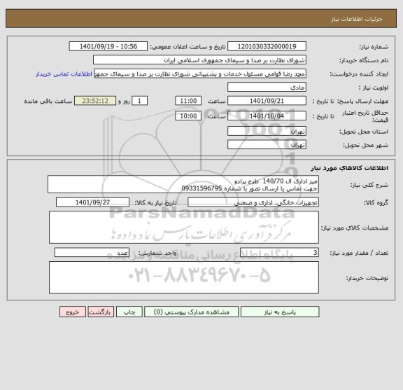استعلام میز اداری ال 140/70  طرح پرادو
جهت تماس یا ارسال تصور با شماره 09331596795