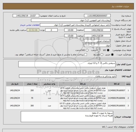 استعلام سیفتی باکس 5، 7 و 12 لیتری