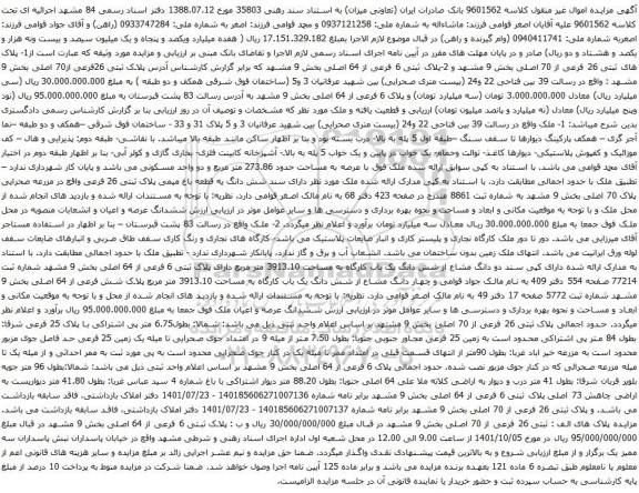 مزایده ملک به پلاک ثبتی 6 فرعی از 64 اصلی