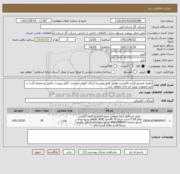 استعلام باطری تصحیح کننده اکتاریس مطابق فایل پیوست ایرانکد صوری میباشد . فایل پیوست تکمیل و ضمیمه گردد در غیر اینصورت ترتیب اثر داده نخواهد شد.