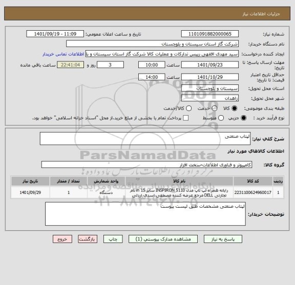 استعلام لپتاب صنعتی