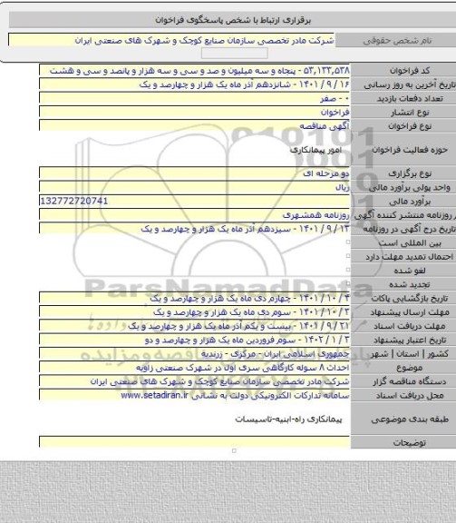 مناقصه, احداث ۸  سوله کارگاهی سری اول در شهرک صنعتی زاویه