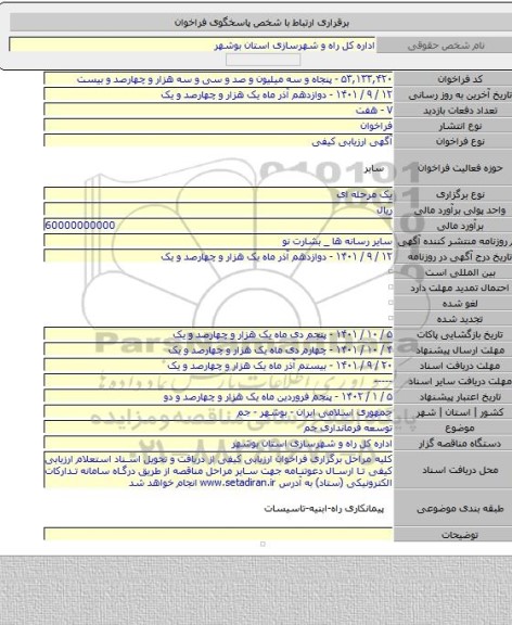 مناقصه, توسعه فرمانداری جم