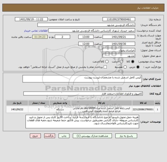استعلام کیس کامل اسمبل شده با مشخصات لیست پیوست