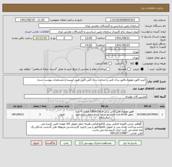 استعلام خرید قایق موتوری،قایق یدک کش و ساخت یدک کش قایق طبق لیست و مشخصات پیوست شده