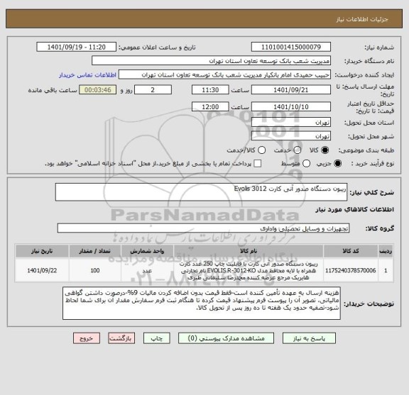 استعلام ریبون دستگاه صدور آنی کارت Evolis 3012